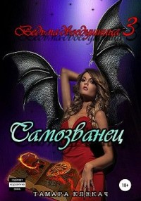 Самозванец