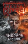 Мори Юрий - Метро 2035: Эмбрион. Слияние