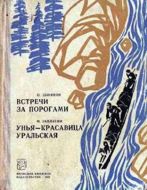 Зырянов Октавий, Заплатин Михаил - Встречи за порогами. Унья — красавица уральская