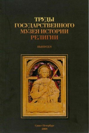 Труды Государственного музея истории религии - Труды Государственного музея истории религии. Выпуск 8