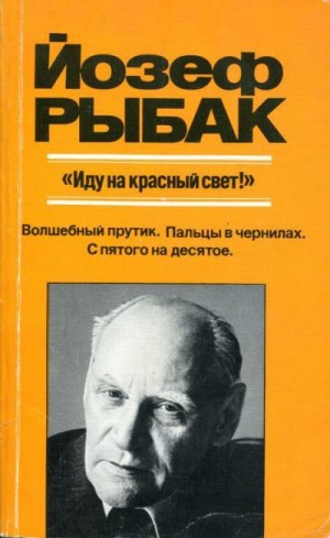 Рыбак Йозеф - «Иду на красный свет!»