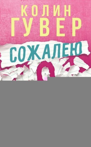 Гувер Колин - Сожалею о тебе