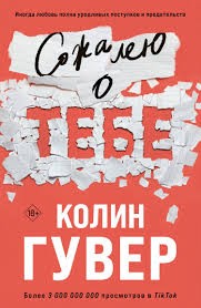 Гувер Колин - Сожалею о тебе
