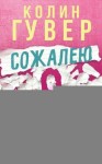 Гувер Колин - Сожалею о тебе