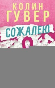 Сожалею о тебе