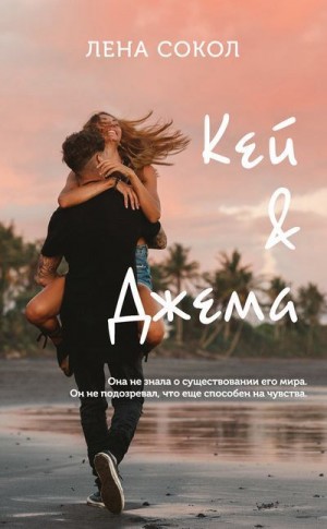 Сокол Лена - Кей & Джема