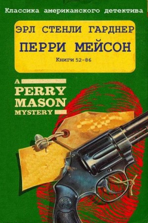 Гарднер Эрл - Перри Мейсон. Компиляция.Книги 52-86