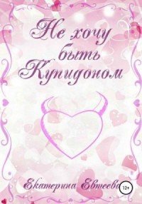 Не хочу быть Купидоном