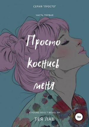 Лав Тея - Просто коснись меня