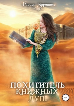 Мартинес Фарида - Похититель книжных душ