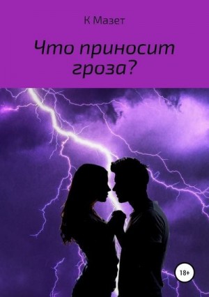 Мазет К - Что приносит гроза?
