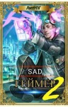 Sad - Геймер - часть вторая