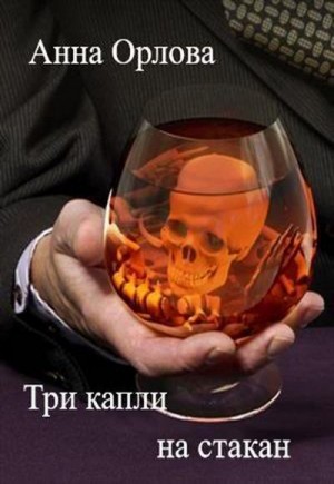 Орлова Анна - Три капли на стакан
