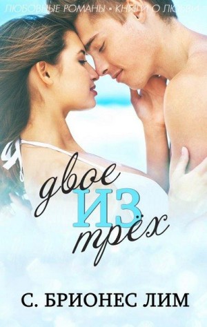 Лим Брионес - Двое из трех