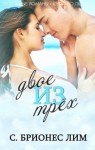 Лим Брионес - Двое из трех