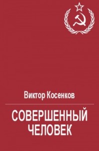 Совершенный человек