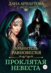 Арнаутова Дана - Хранитель равновесия: Проклятая невеста