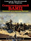 Михайловский Александр, Маркова Юлия - Севастопольский блиц