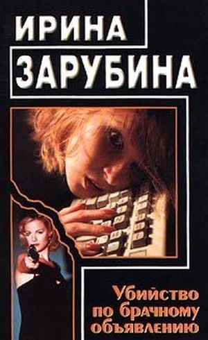 Зарубина Ирина - Убийство по брачному объявлению