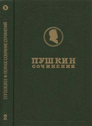 Пушкин Александр - Полное собрание сочинений. Том 2. Кн. 1. Стихотворения 1817-1825