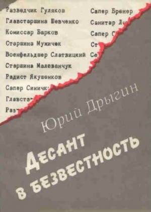 Дрыгин Юрий - Десант в безвестность: Документальная повесть