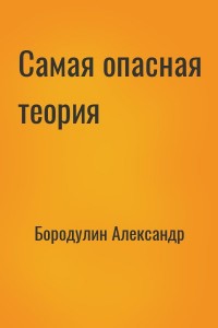 Самая опасная теория