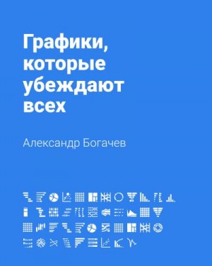 Богачев Александр - Графики, которые убеждают всех