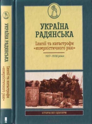 Єфіменко Геннадій, Примаченко Яна, Юркова Оксана - Україна радянська. Ілюзії та катастрофи «комуністичного раю»