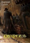 Орлов Дмитрий - Смотритель
