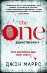 Маррс Джон - The One. Единственный