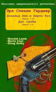 Дональд Лэм и Берта Кул. Дуг Селби. Сборник. Книги 1-38