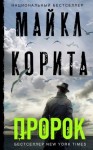 Корита Майкл - Пророк