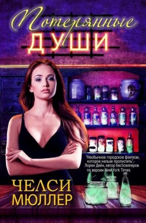 Мюллер Челси - Потерянные души