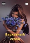 Джеральд Эмма - Бархатный сезон