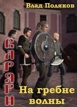 Поляков Владимир, Поляков Влад - На гребне волны