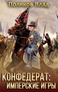 Конфедерат-4. Имперские игры