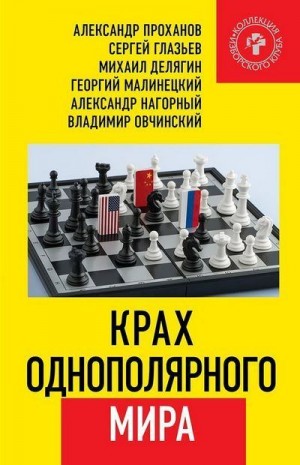 Проханов Александр, Делягин Михаил, Глазьев Сергей, Овчинский Владимир, Винников Владимир, Нагорный Александр, Малинецкий Георгий - Крах однополярного мира