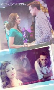 Ты моё спасение!