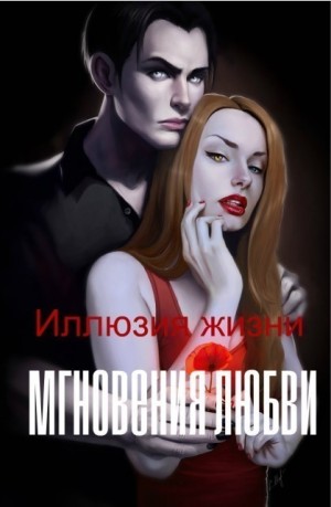 Маргокошка - Иллюзия жизни. Мгновения любви
