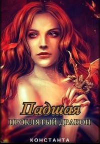 Падшая. Проклятый дракон
