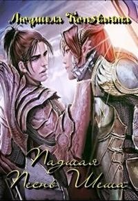 Падшая. Песнь Шеша