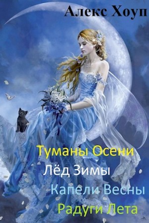 Хоуп Алекс - Туманы осени