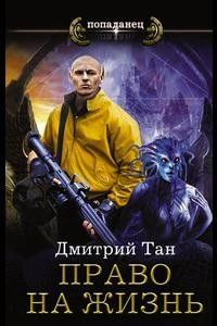 cкачать книгу Татьяна Дмитренко, Дмитрий Тан Право на жизнь-2. Дела житейские