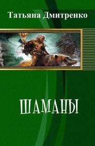 Дмитренко Татьяна, Тан Дмитрий - Шаманы. Книга вторая. Мир и пророчество