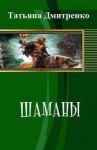 Дмитренко Татьяна, Тан Дмитрий - Шаманы. Книга вторая. Мир и пророчество