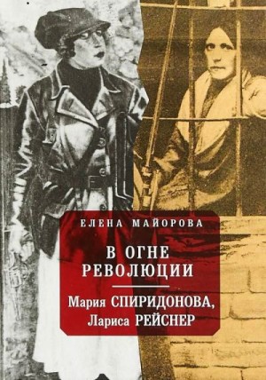 Майорова Елена - В огне революции