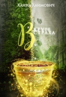 Хаимович Ханна - В круге страха