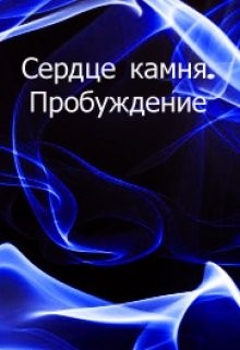 Асимова Мария - Пробуждение