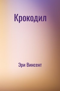 Крокодил