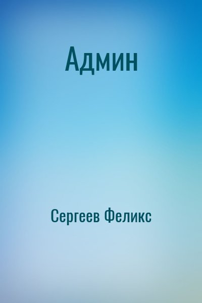 Сергеев Феликс - Админ